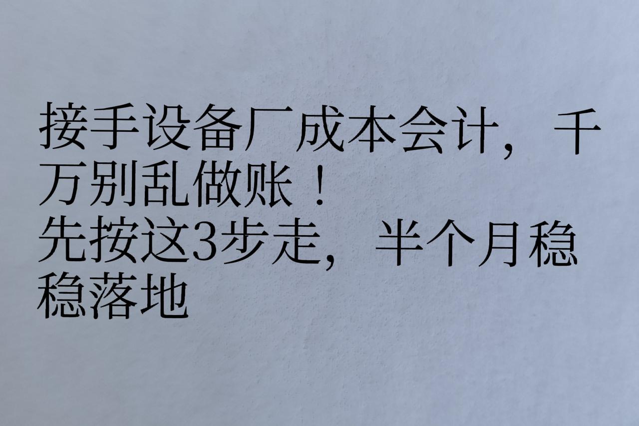 接手设备厂成本会计别乱做账！三步走稳稳落地
 
正文：
刚接手设备制造企业成本会