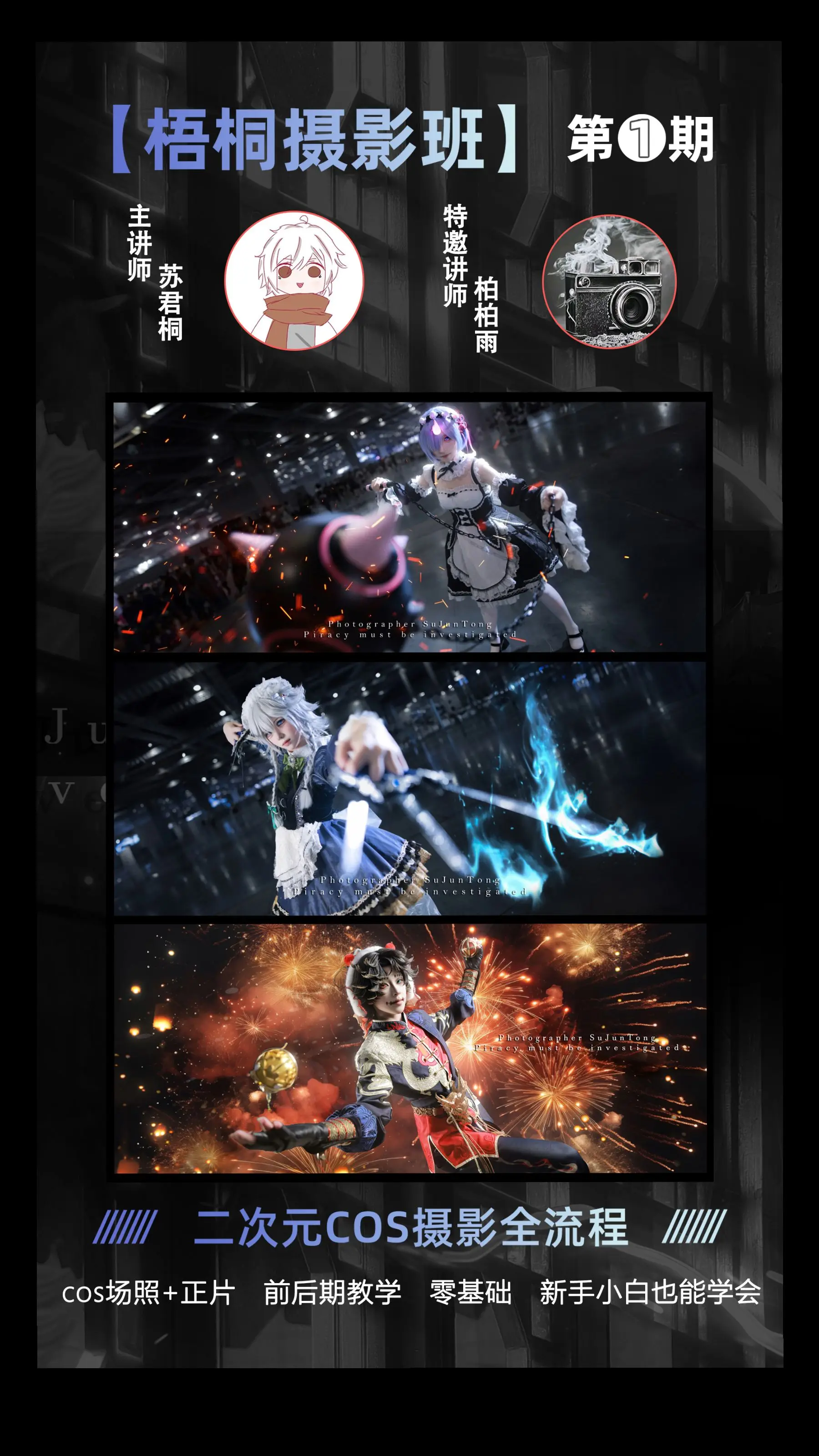 cos场照/正片，一期班，招生啦。招生时间截止至:4月8号