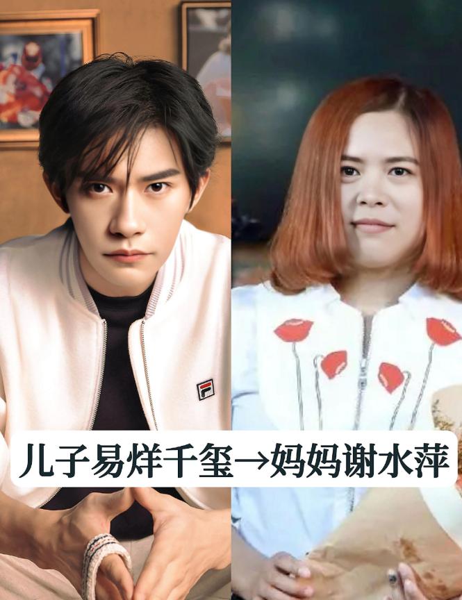 易烊千玺，母亲漂亮，出生在农村，为培养儿子辞去工作。
周杰伦，母亲时尚气质，很有