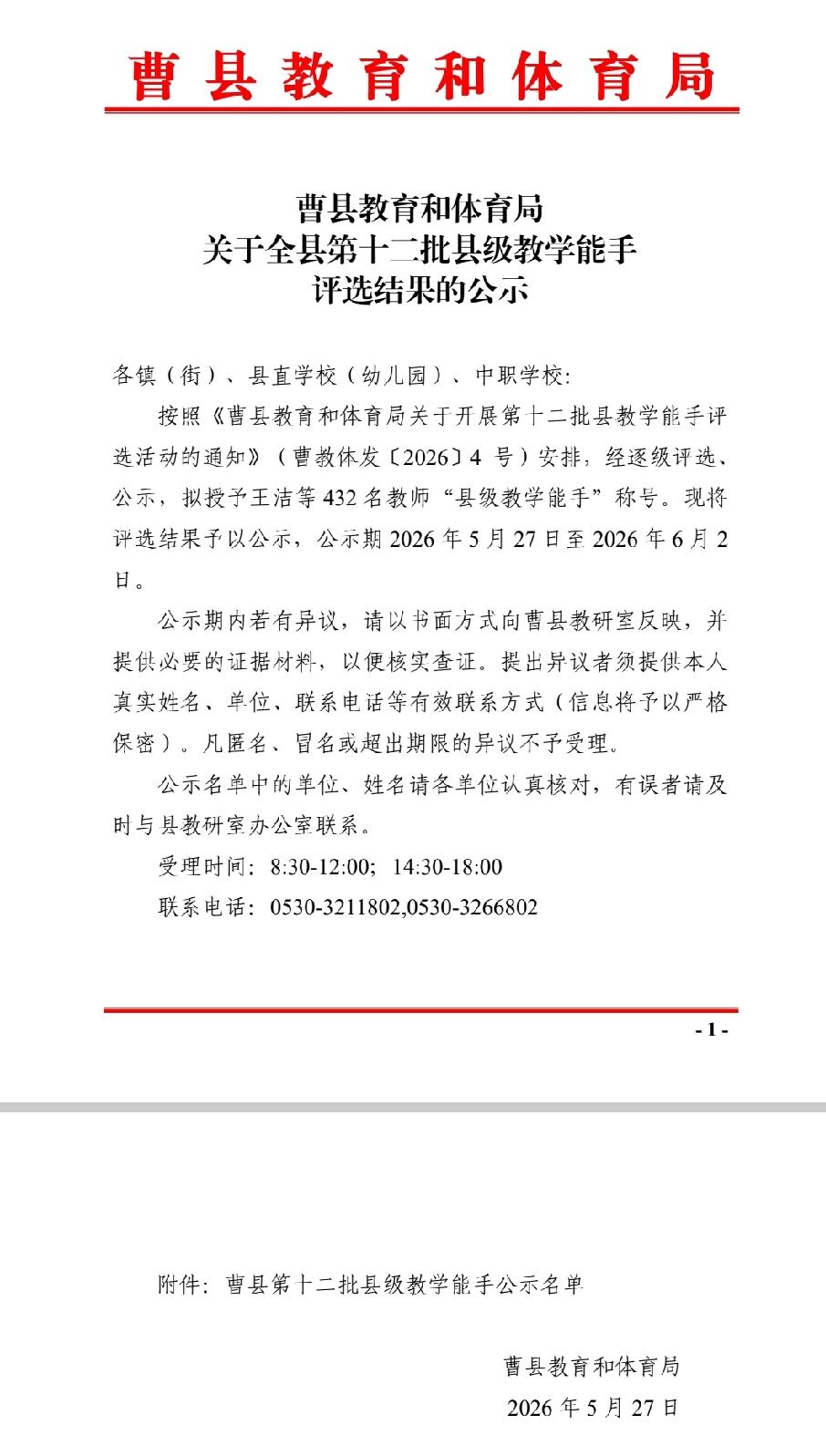曹县第三中学18名教师入选曹县第十二批教学能手

初中部
英语 杨重显 曹县第三