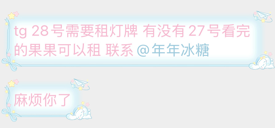 【tg】28号需要租灯牌 有没有27号看完的果果可以租 联系