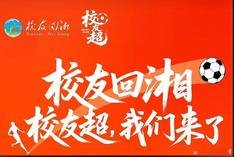 湖南校友回湘足球超级联赛抽签分组已经完成了，校友回湘足球超级联赛 即将开战啦。话