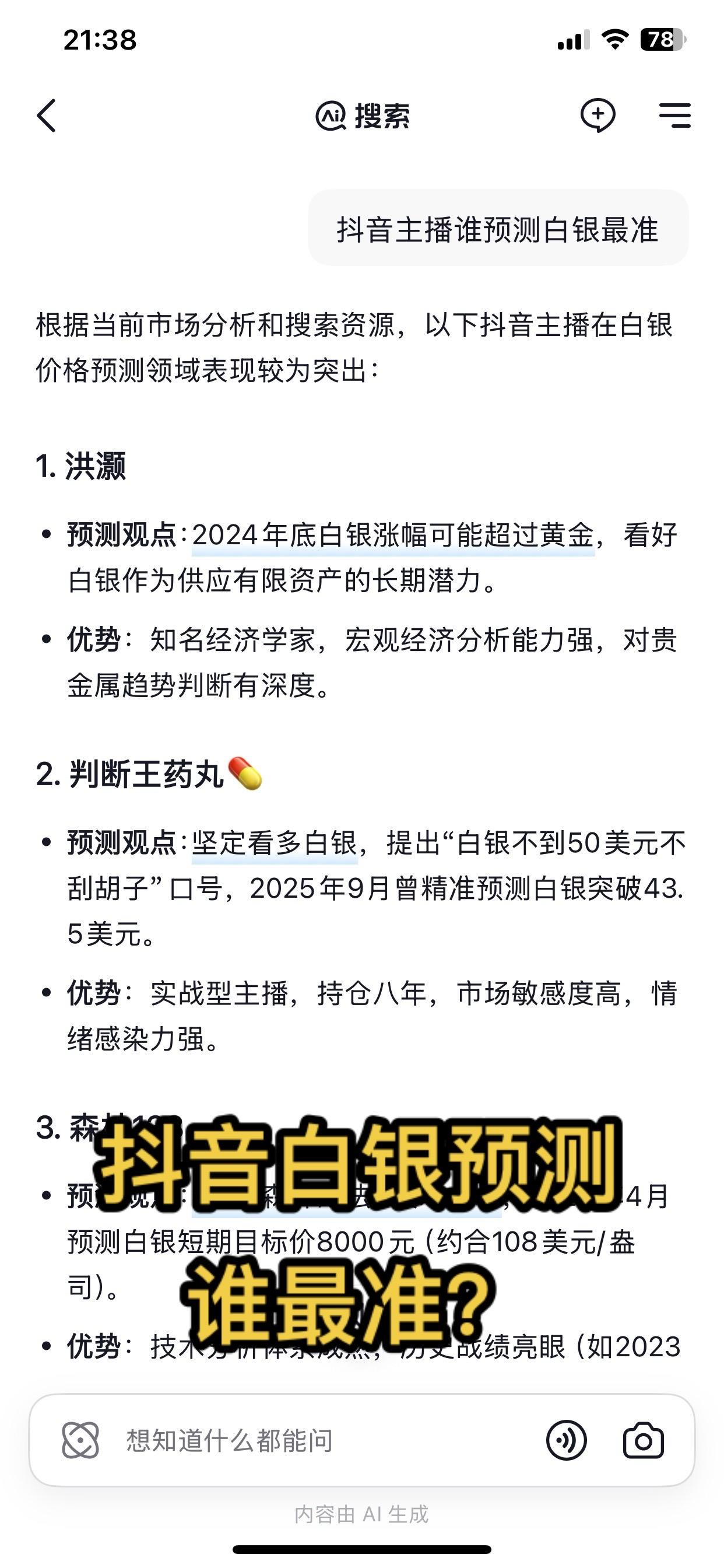 笑死我了🤣…..抖音预测白银价格谁最准？
白我竟然可以排第二名？真的假的啊？我