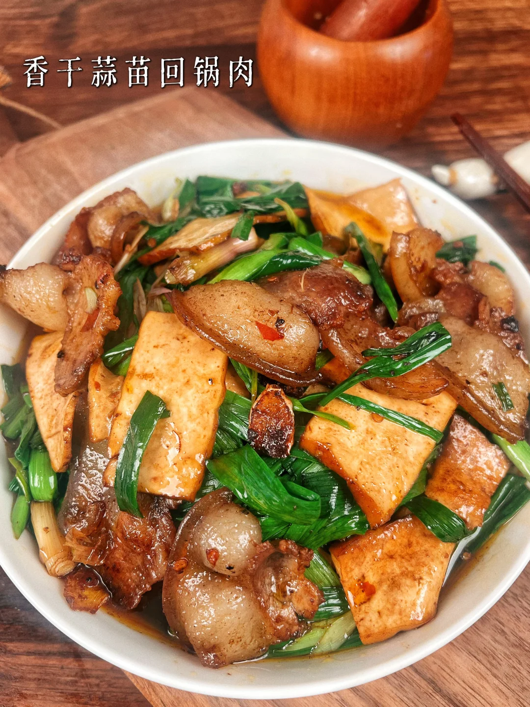 香干蒜苗回锅肉｜四川人巴适的下饭菜