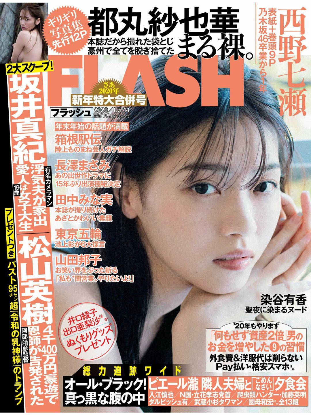 日娱新闻  西野七濑  西野七濑 杂志《週刊FLASH》2020年 1月7·14