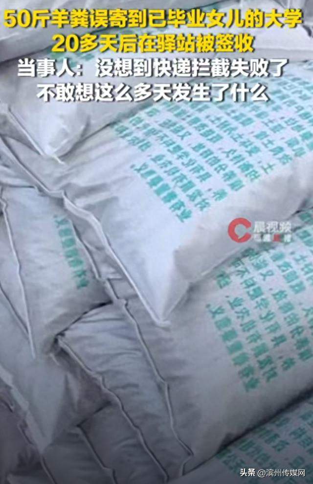 笑不活了！妈妈手滑填错地址，50斤羊粪在大学驿站“发酵”20天