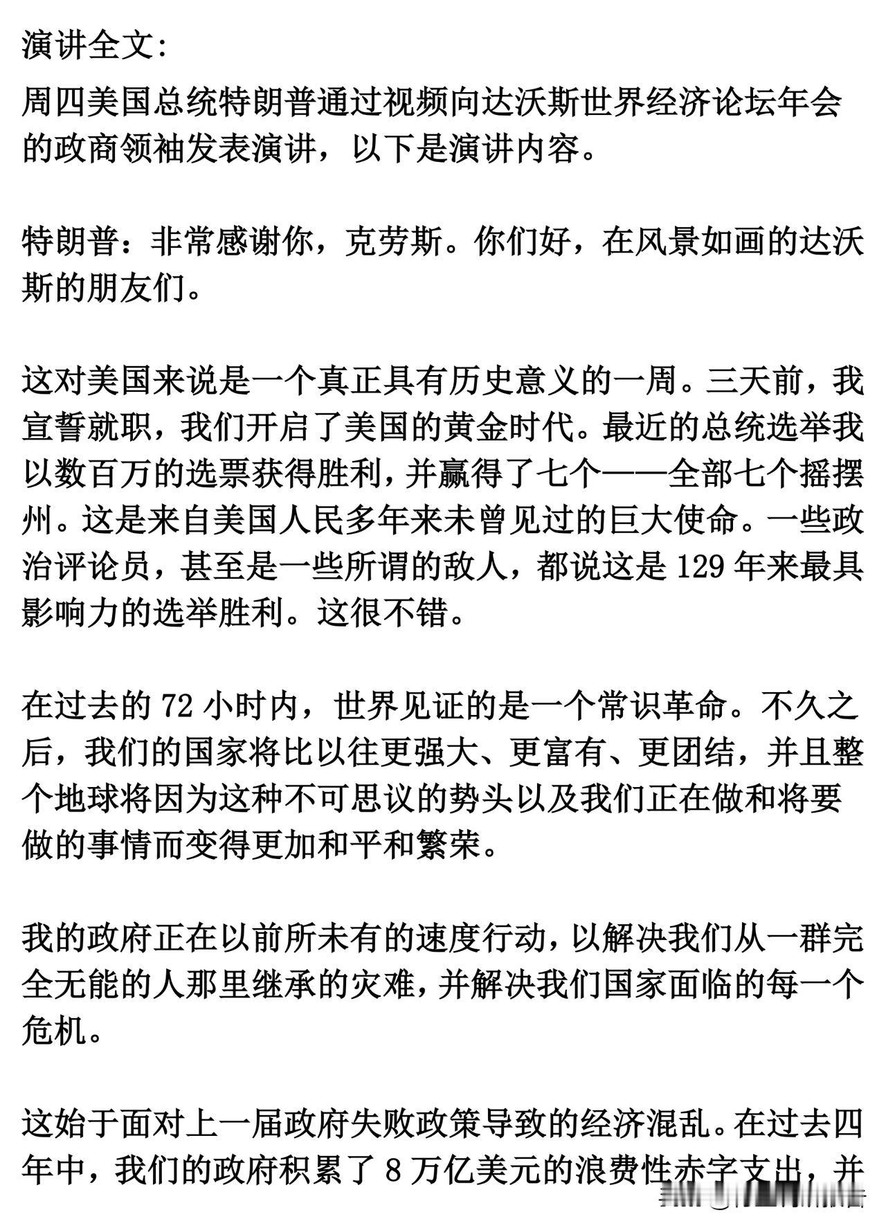 特朗普在2025世界经济论坛的讲话全文

欧洲中部时间1月23日下午，在世界经济