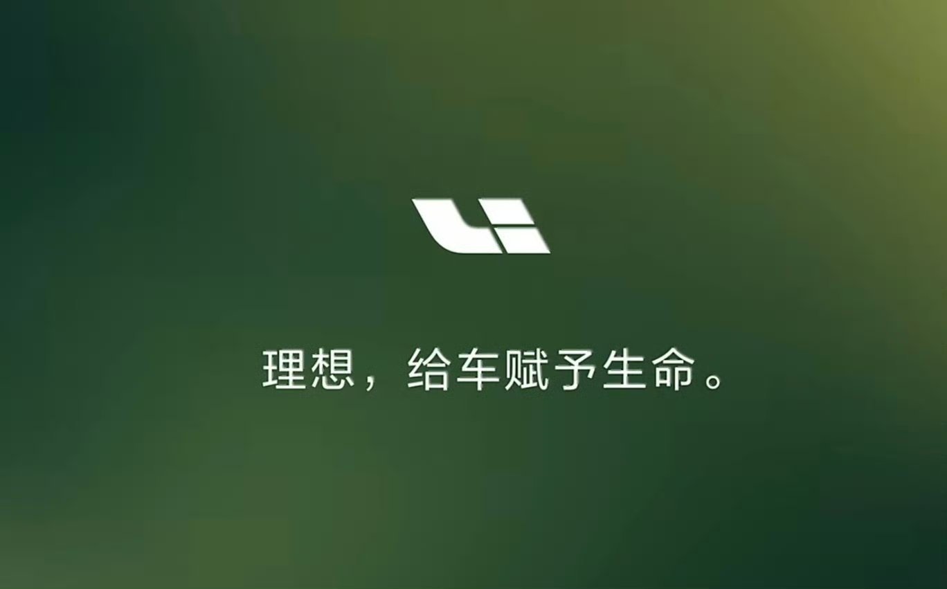 理想，给车和家赋予生命！这是不是呼应上了！车和家，真是一个好名字！大家知道理想刚