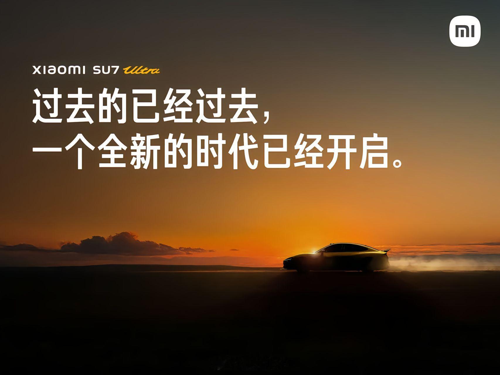 目前小米su7Ultra的销量，足以证明雷总说的这句话的含量了吧！过去的已经过去