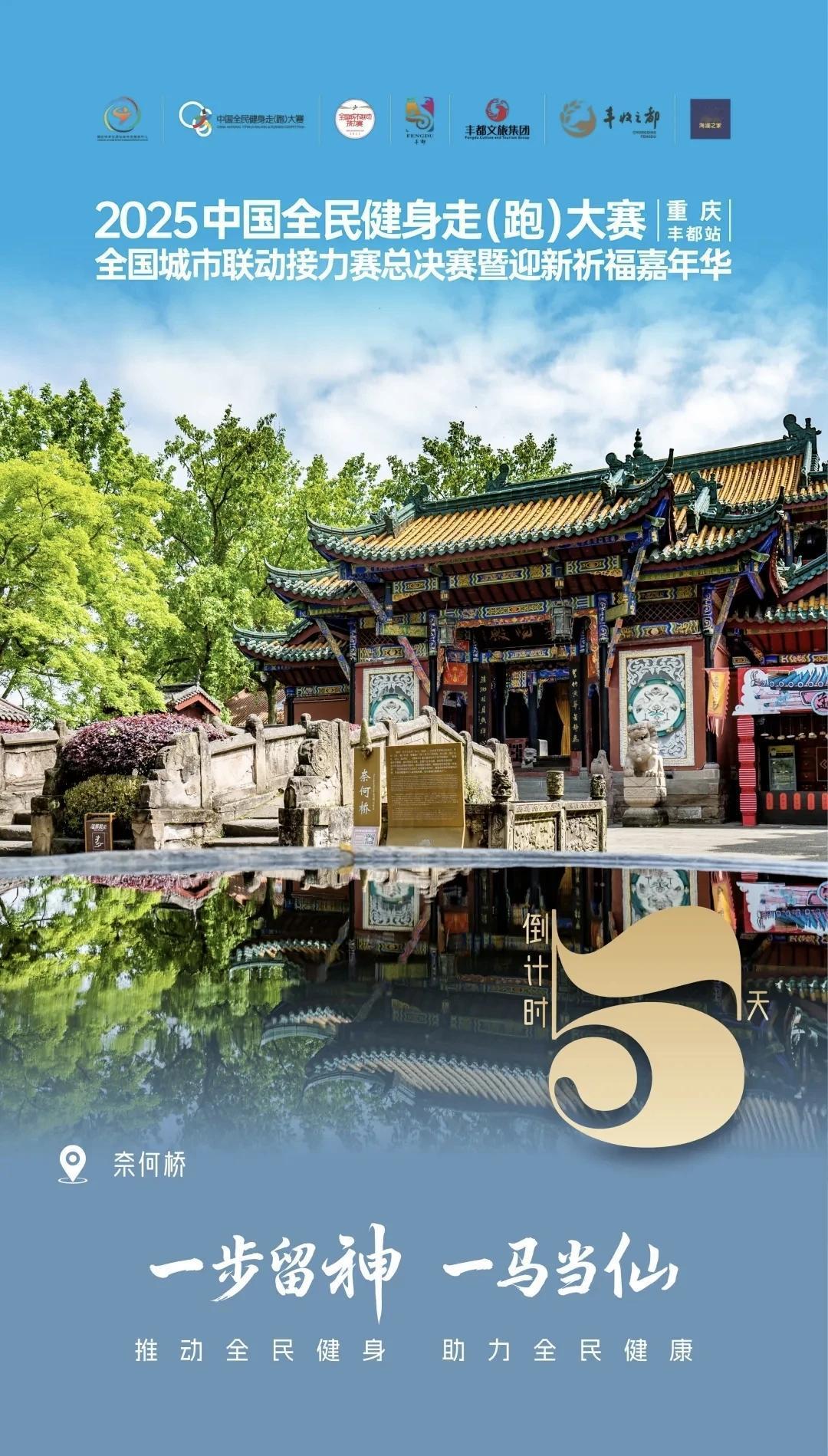 倒计时5天！2025中国全民健身走跑大赛丰都站