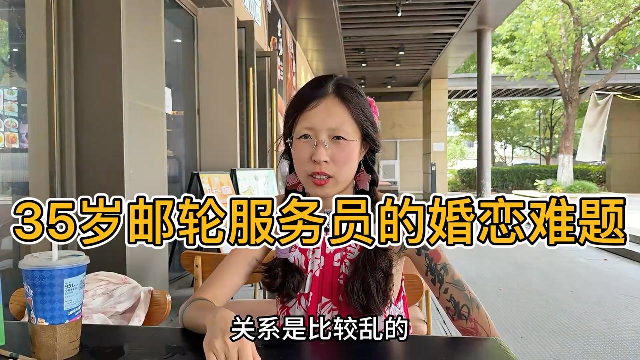 在豪华邮轮当服务员十几年，35岁常年海上漂泊，坦言担心自己嫁不出去。