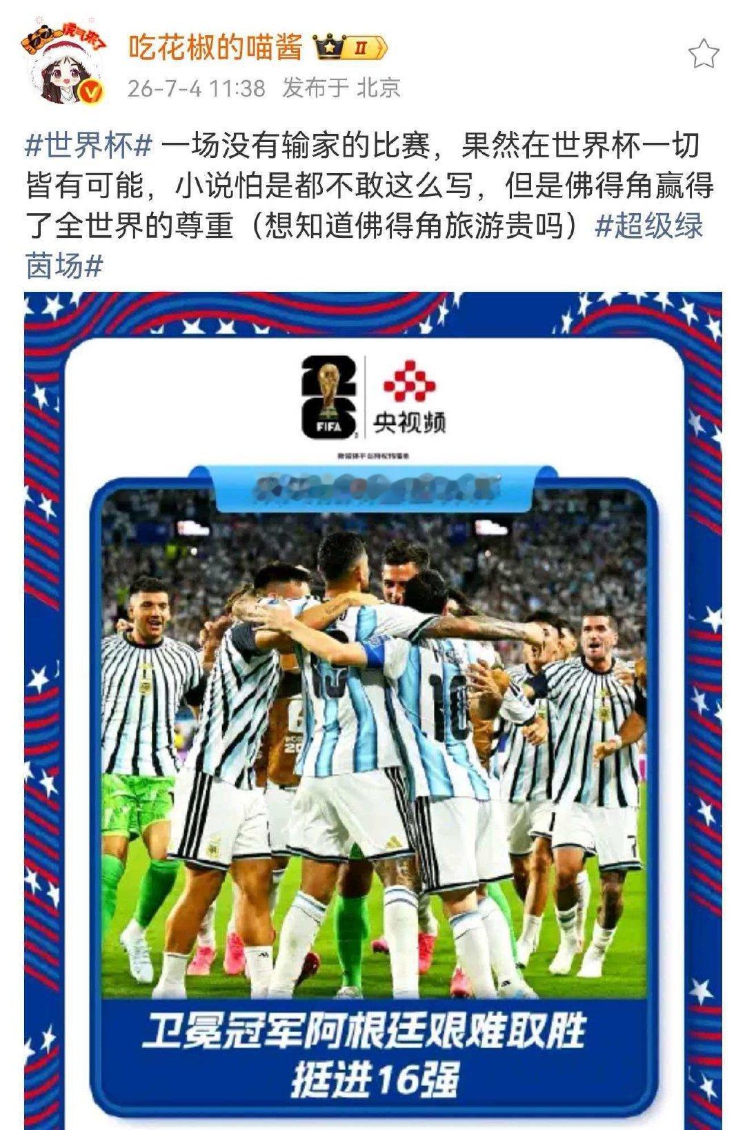 王冰冰说佛得角赢得了全世界的尊重一场没有输家的比赛，果然在世界杯一切皆有可能，小