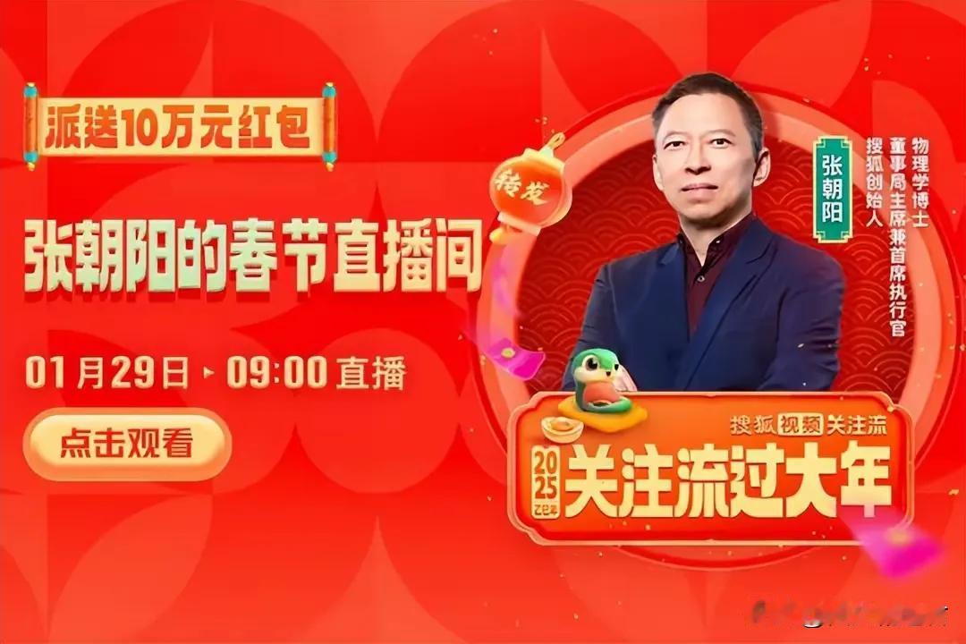 新春佳节即将到来，张朝阳将以独特的方式为网友们增添节日的喜庆。在大年初一上午9点