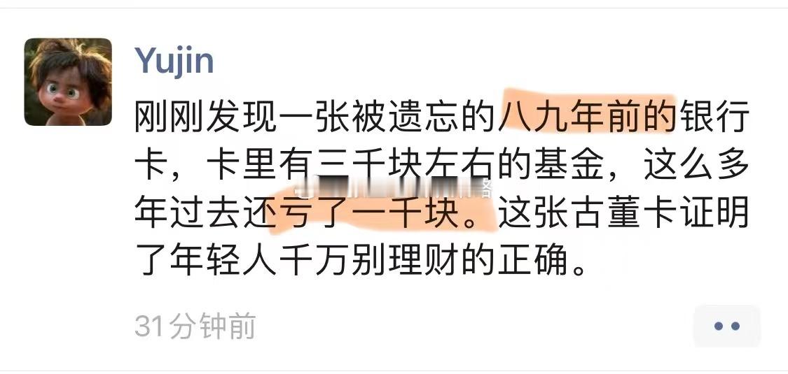 网友八九年前的银行卡，当时买了3000基金，遗忘多年后打开，还亏着1000...