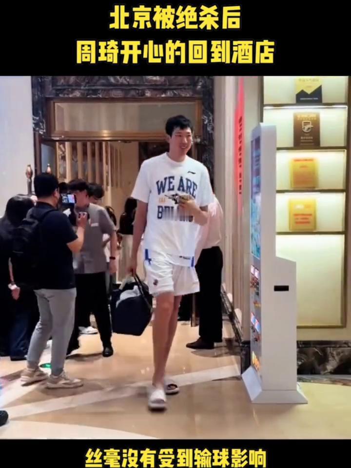 北京被绝杀后，周琦开心的回到酒店，丝毫没有受到输球影响。