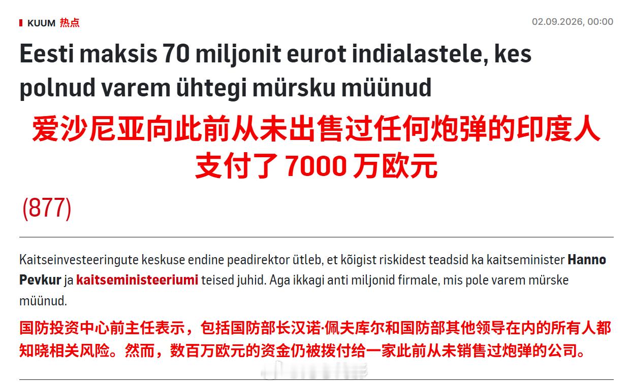 乐子，印度一家疑似骗子公司，从爱沙尼亚国防部骗了7000多万欧元的援乌武器款，现