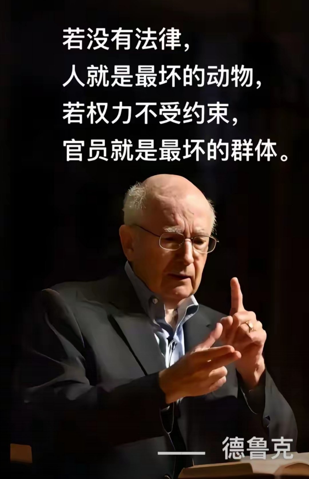 你认同德鲁克关于法律和权力的观点吗 