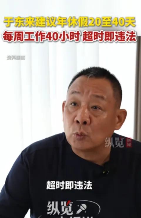 胖东来创始人于东来7月17日公开发声：建议全国推行20至40天带薪年假、每周40