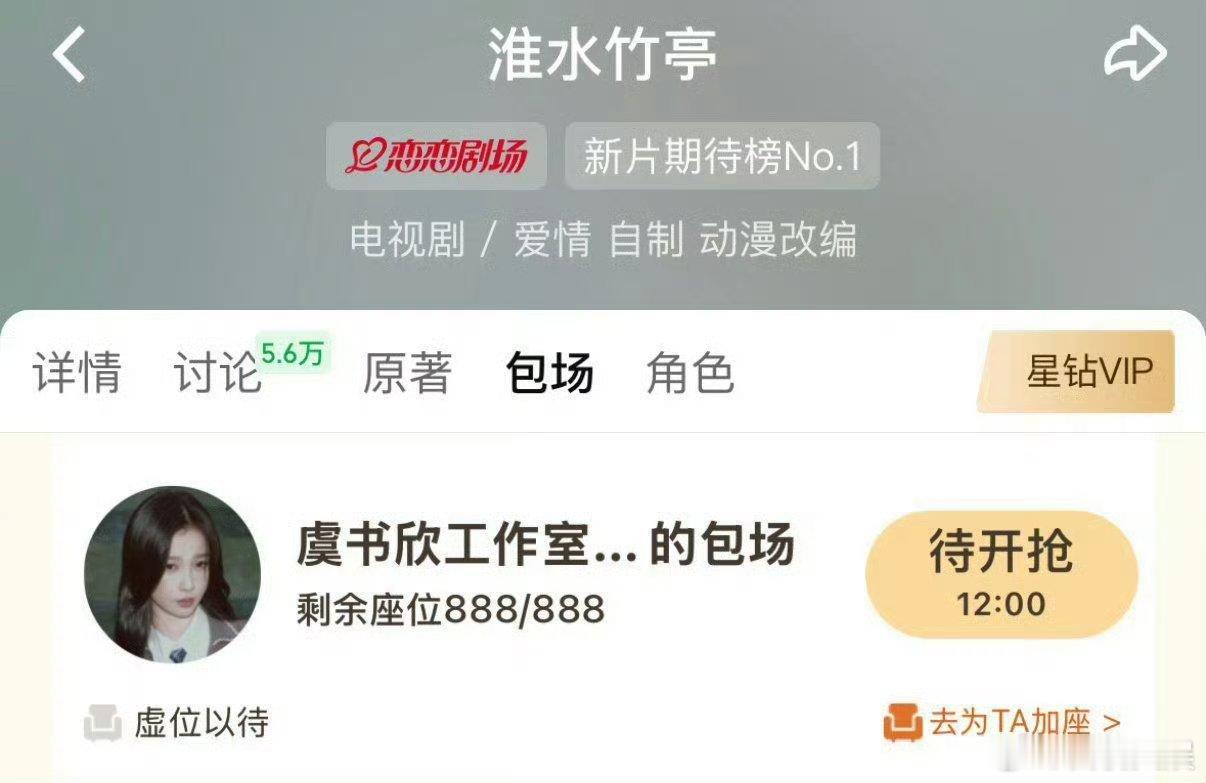 虞书欣竟然给淮水竹亭 包了888场 ​​​