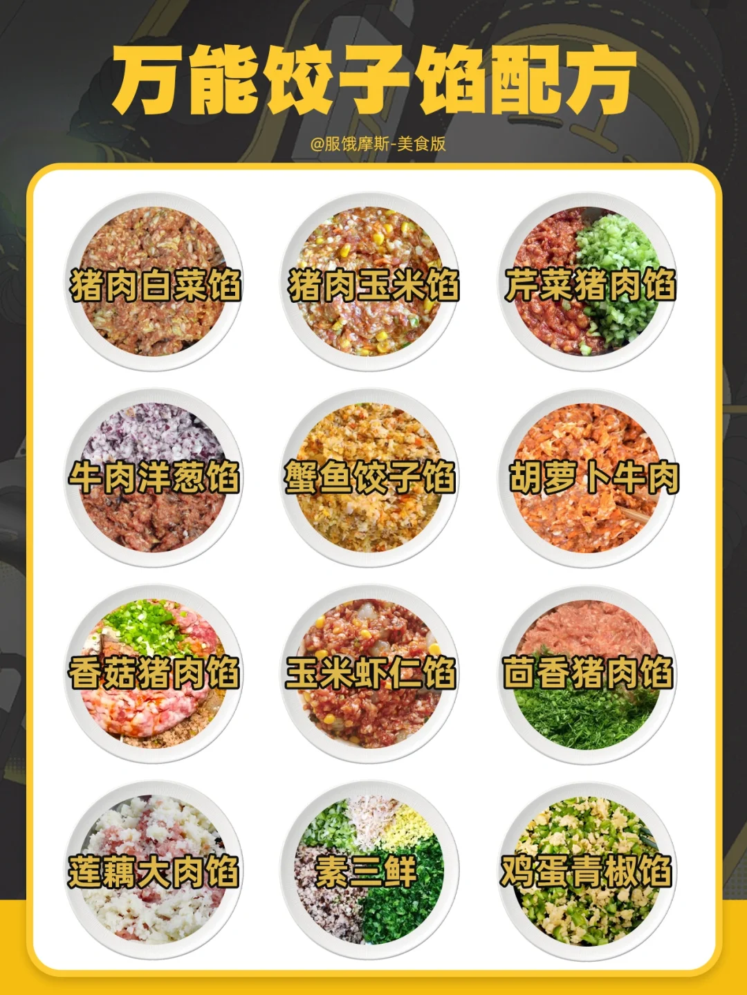 🔥万能饺子馅公式，附饺子变好吃决窍