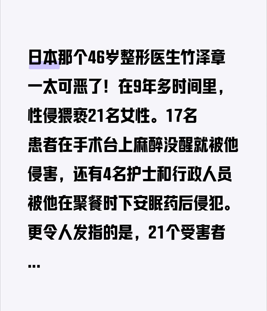 日本那个46岁整形医生竹泽章一太可恶了！在9年多时间里，性侵猥亵21名女性。17