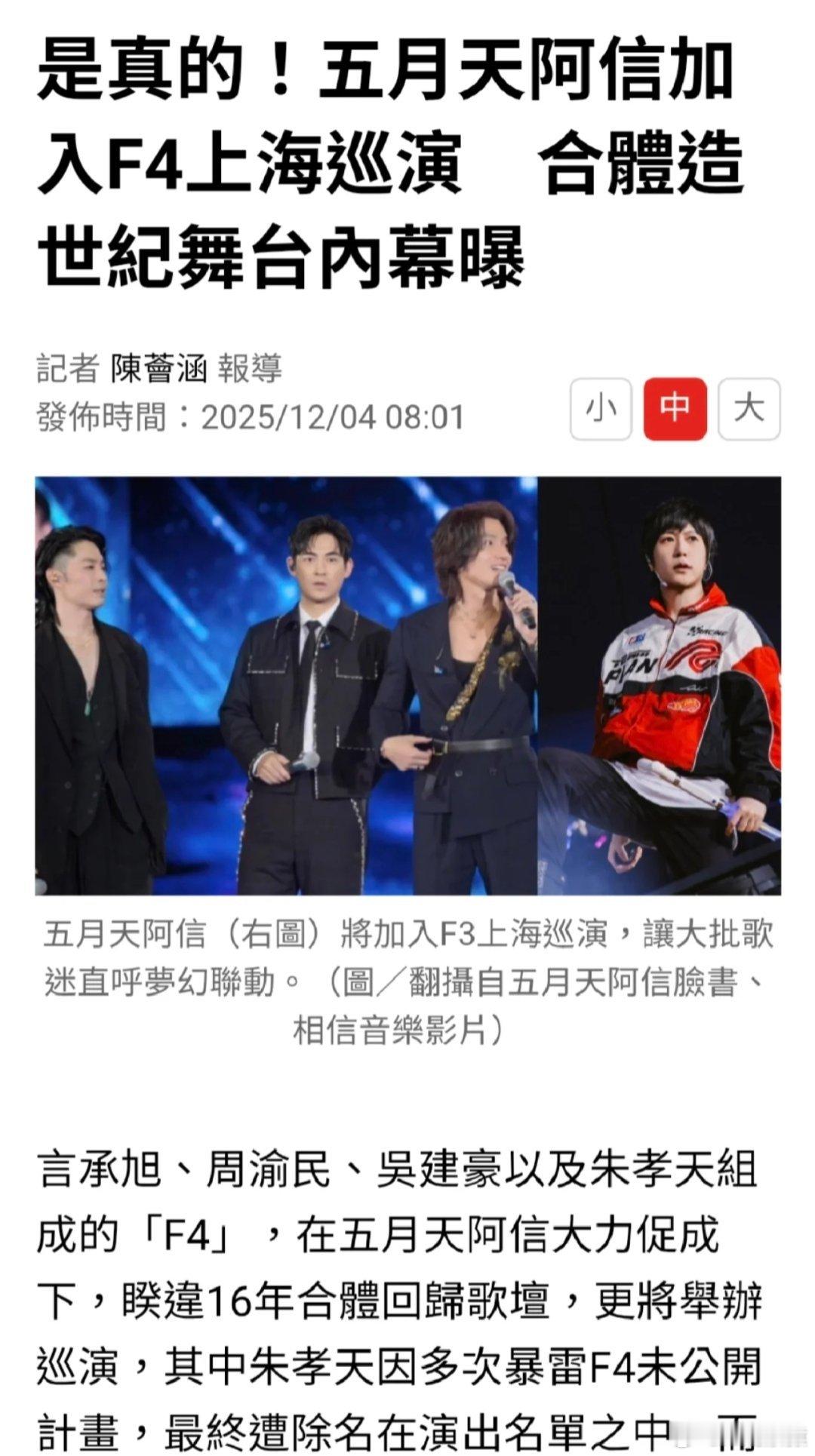 阿信代替朱孝天加入F4演唱会原本F4合体是五月天阿信撮合的，他们四人最开始也是签