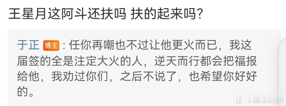 #于正回复网友嘲王星越# 网友在于正评论区说:王星越还扶吗，扶的起来吗？于正回复
