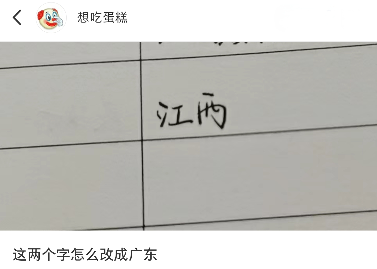 这两个字怎么改成“广东”#春日cityhappy计划##江西##原来这就是钝感力