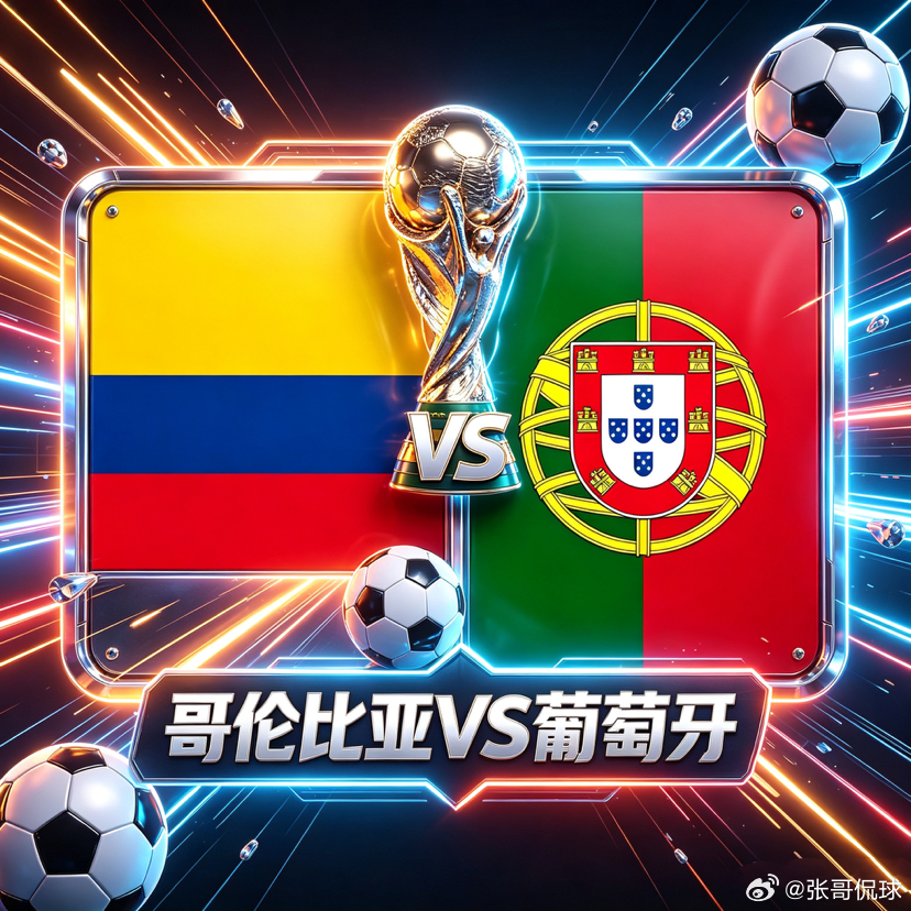 美加墨世界杯 组头名生死战！哥伦比亚VS葡萄牙，谁主沉浮？ 私房菜➡️老张粉丝交