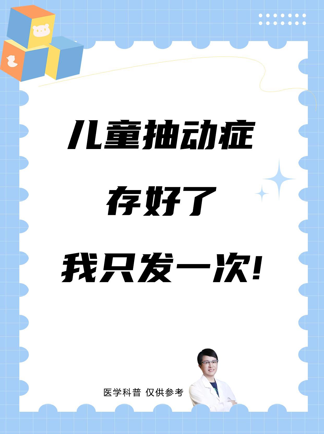 孩子抽动症家长先别急
如果孩子有以下行为或者动作：
1、眨眼、耸鼻、咧嘴、耸肩、