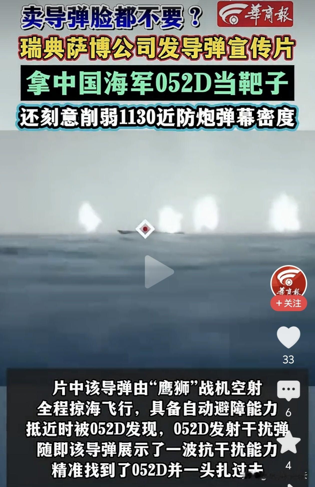 1月9日，萨博发布RBS15 Mk4“冈尼尔”反舰导弹宣传片，竟公然将中国海军主