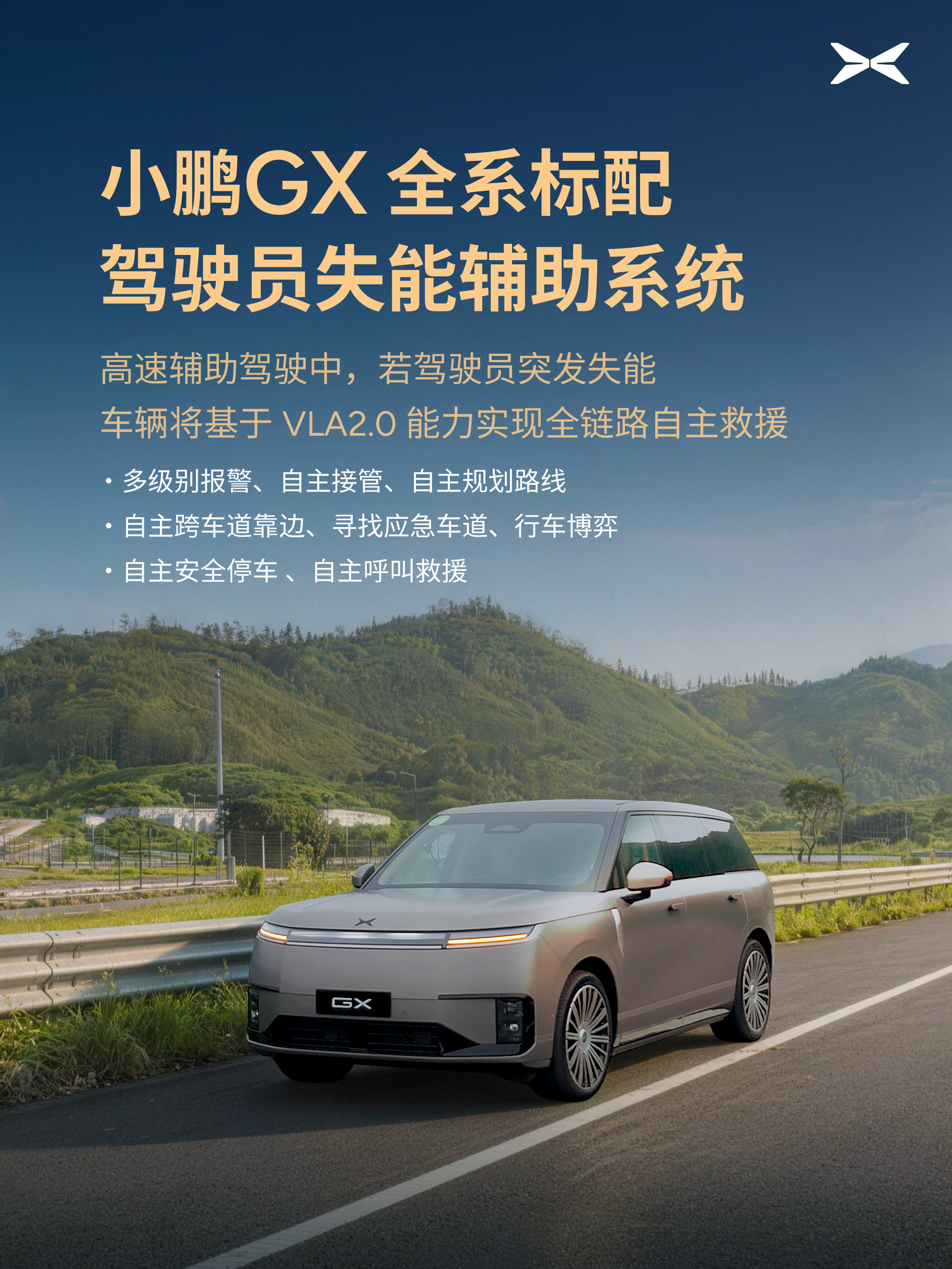 现在不少车企把高端安全功能当顶配噱头，小鹏GX偏反着来。这套量产版驾驶员失能辅助