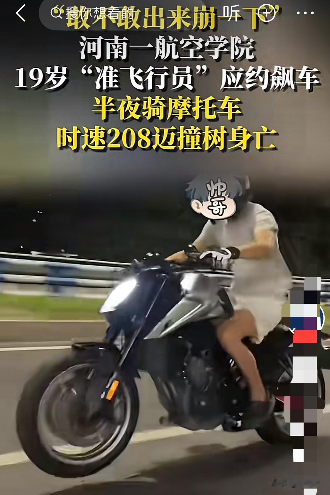 这是把机车当飞机开了啊！19岁准飞行员半夜应约飙车撞树归天！网友：还好开的不是飞