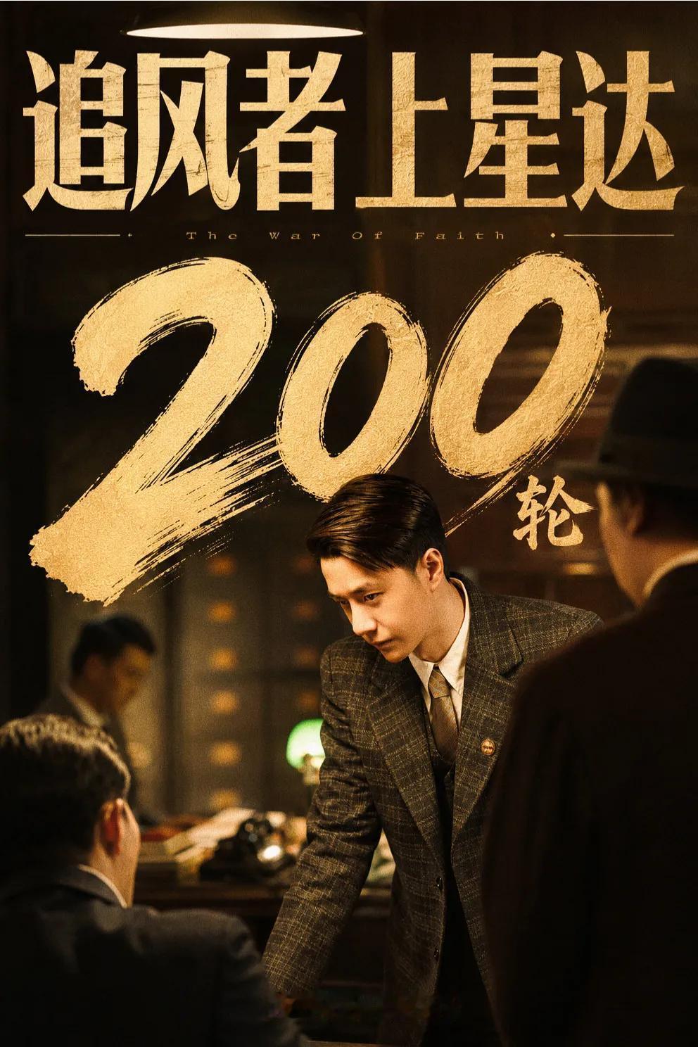 《追风者》自2024年3月21日首播以来台网双爆，两年零四个月间电视台播出即达到