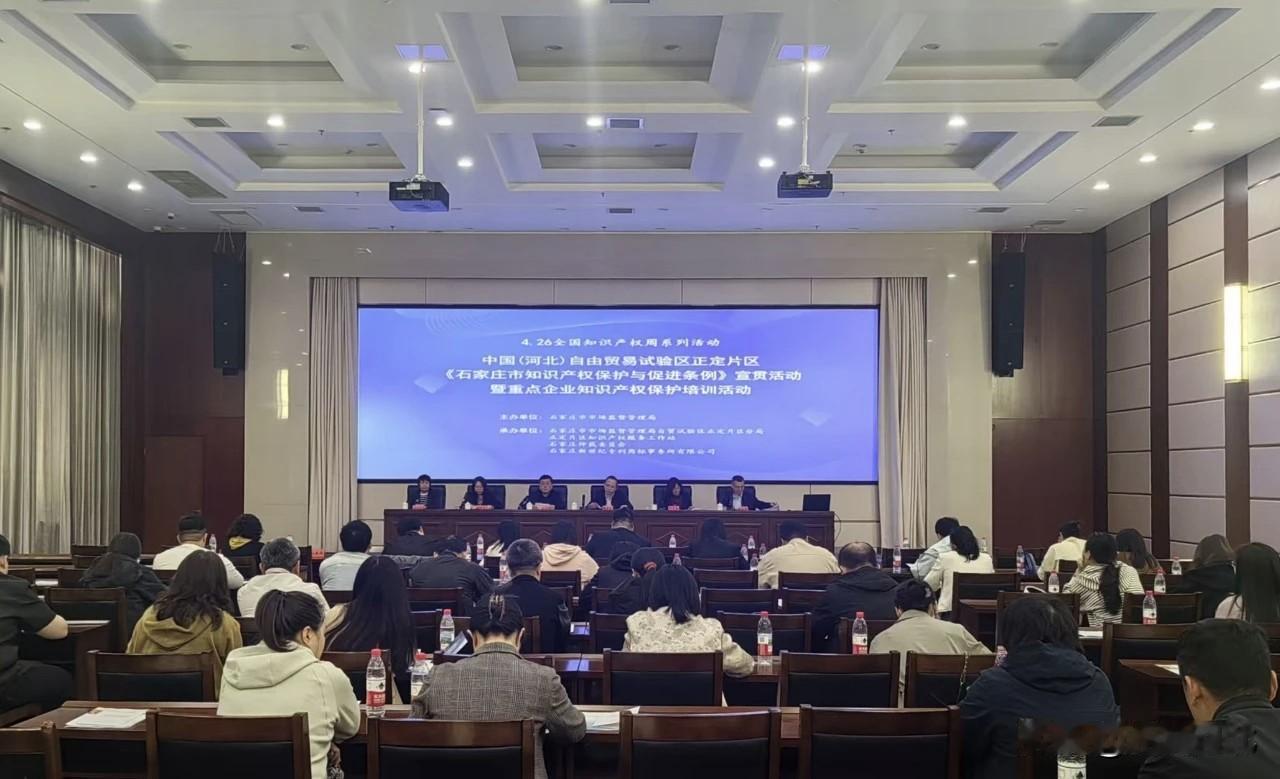 石家庄市市场监管局举办《知识产权保护条例》宣贯培训】4月23日，石家庄市市场监督