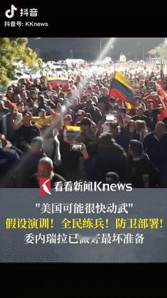 委内瑞拉政府表示，已做好最坏准备。

根据最新消息，美国在加勒比海部署了八艘军舰