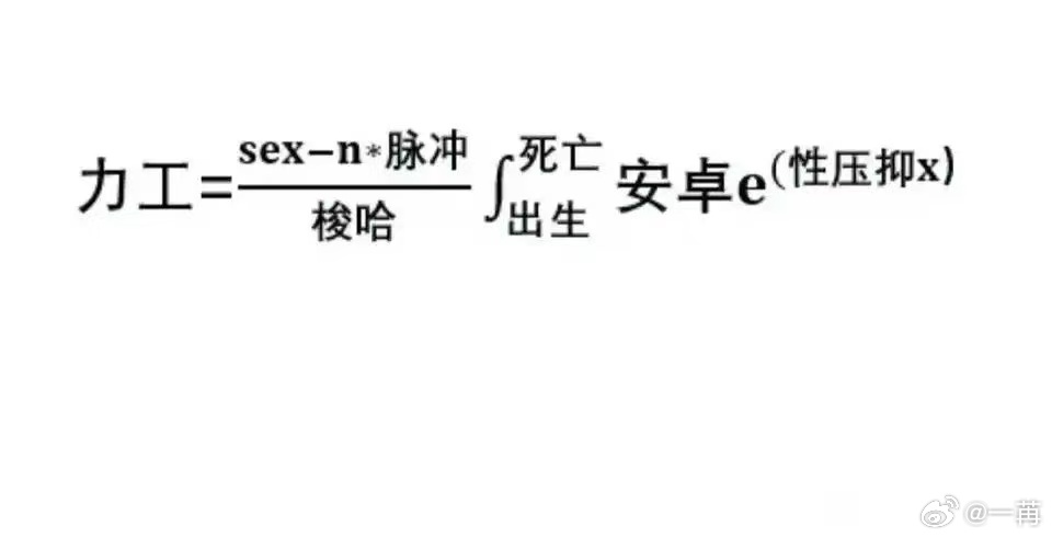 力工这样的词汇被发明，不是真正的性别话题。只是很多情绪和问题，只好套用在性别话题
