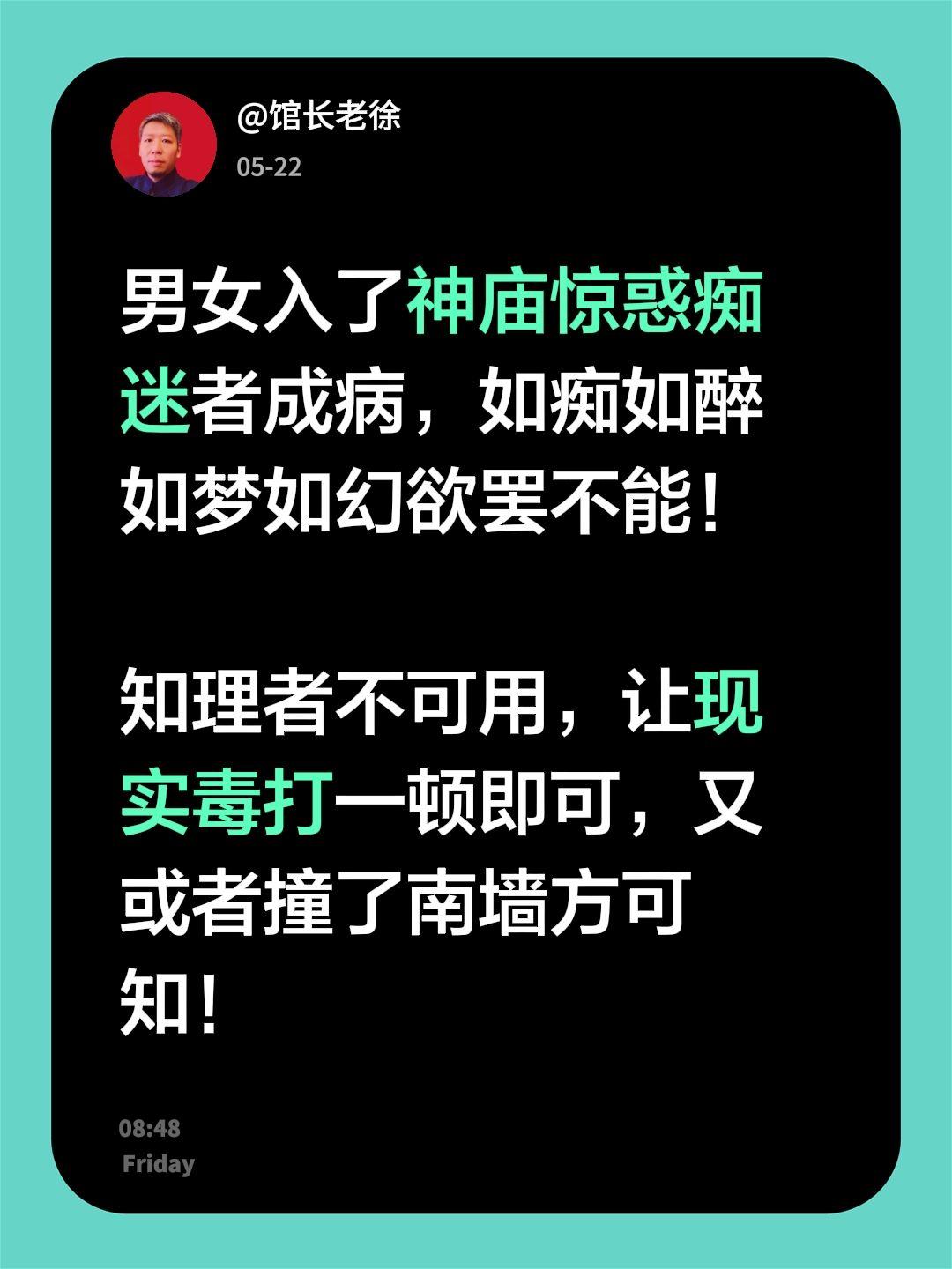 男女入了神庙惊惑痴迷者成病，如痴如醉如梦如幻欲罢不能！

知理者不可用，让现实毒