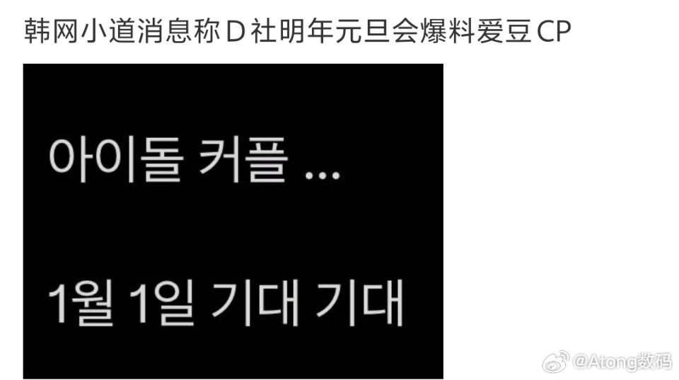 韩网称D社元旦会爆料爱豆cp可是每一次爆出来的都很没有看点能不能来点爆炸新闻不要