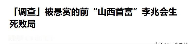 败光百亿后，山西前首富李兆会消失了9年，大数据都不知道他在哪
## 从山西首富到
