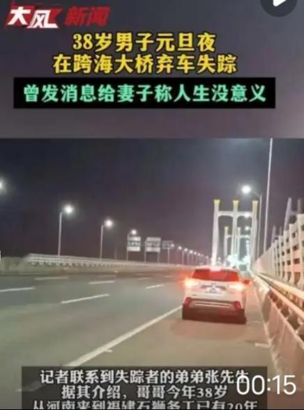 急寻！38岁男子元旦夜与妻子拌嘴后在跨海大桥弃车失踪，家属求助：曾发消息给妻子称