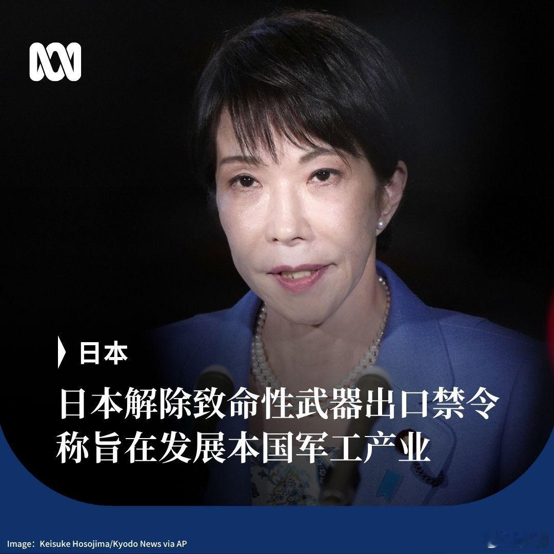 日本解除出口致命性武器的禁令 日拱一卒。