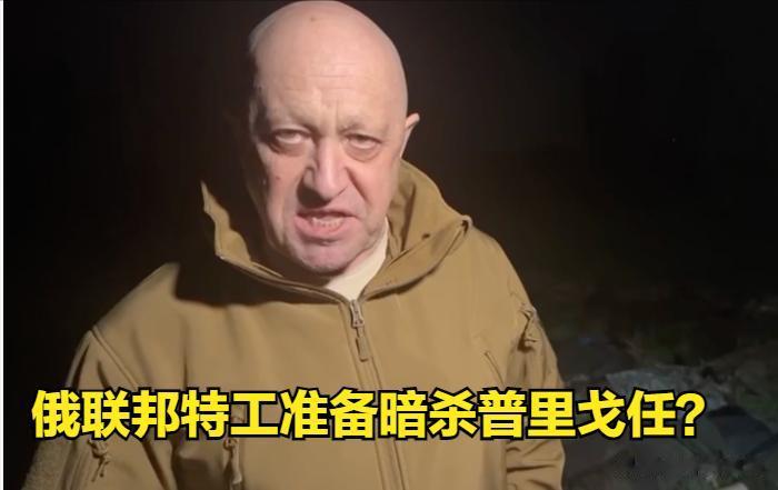乌克兰情报局长：俄罗斯联邦安全局已经奉命刺杀瓦格纳领导人普里戈任。
据乌克兰军事