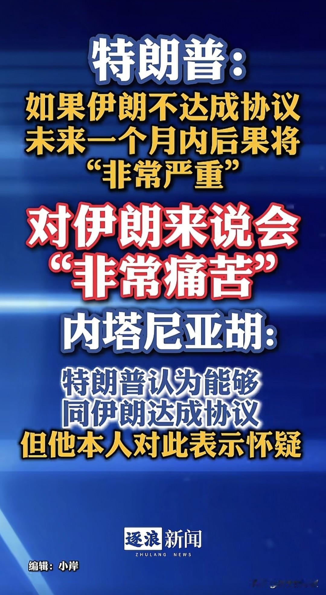 特朗普要求以色列总理内塔尼亚胡，再给他一个月时间，让他来通过谈判搞定伊朗，先不要