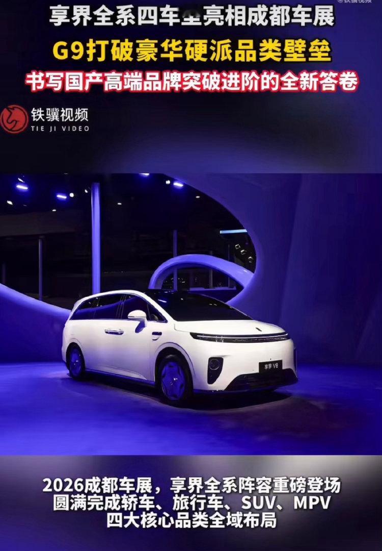 享界全系四车型亮相成都车展从单品破局走向全品类布局，享界冲击高端市场步步为营，节