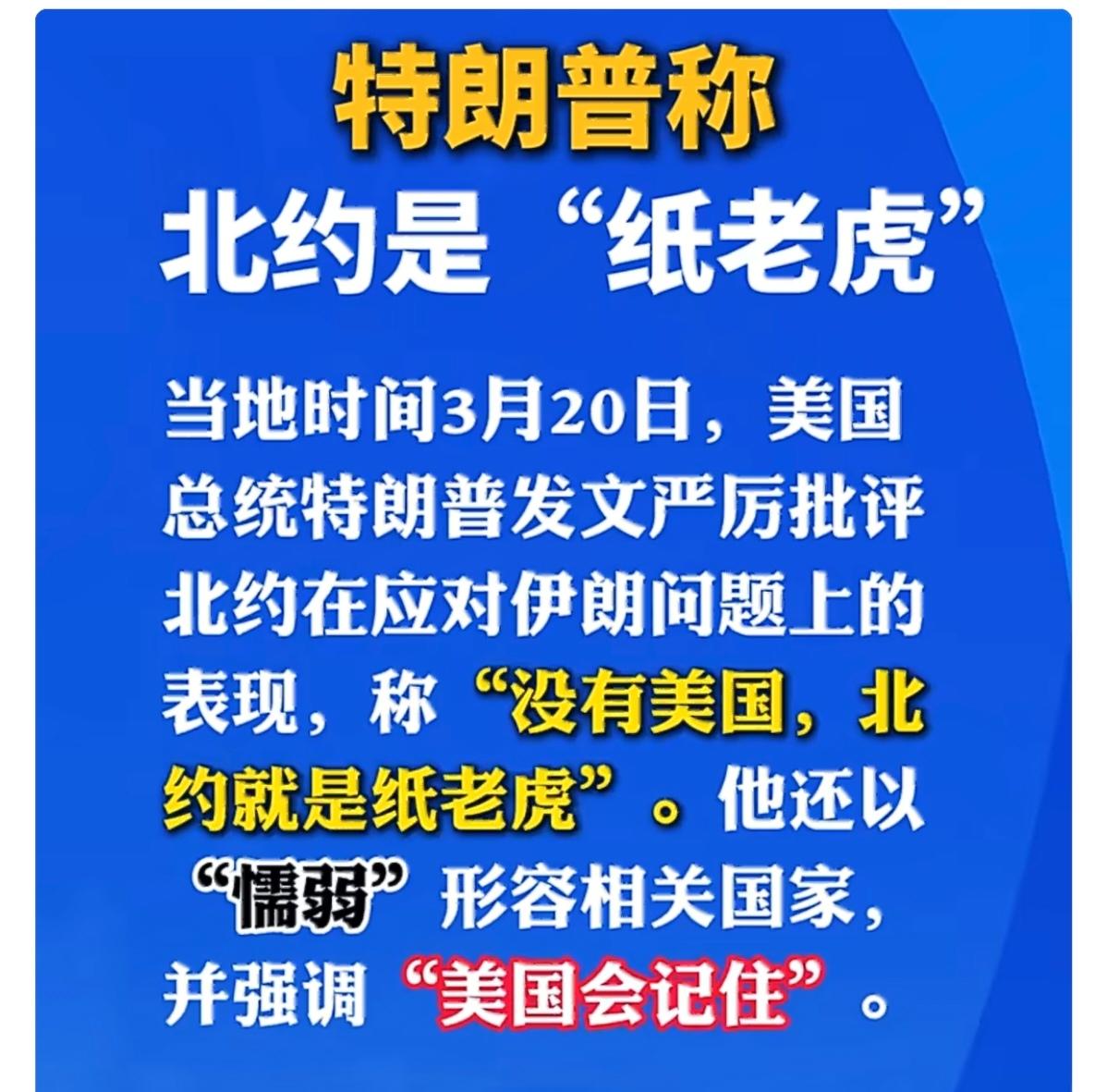 特朗普真急眼了！近日连续发文抨击北约：“没有美国，北约就是纸老虎”。
3月16日