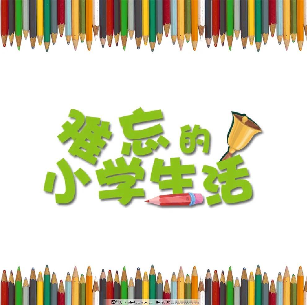 工作多年以后，还有多少人和原来的小学同学保持联系，估计没有几个人了吧，毕竟很多年
