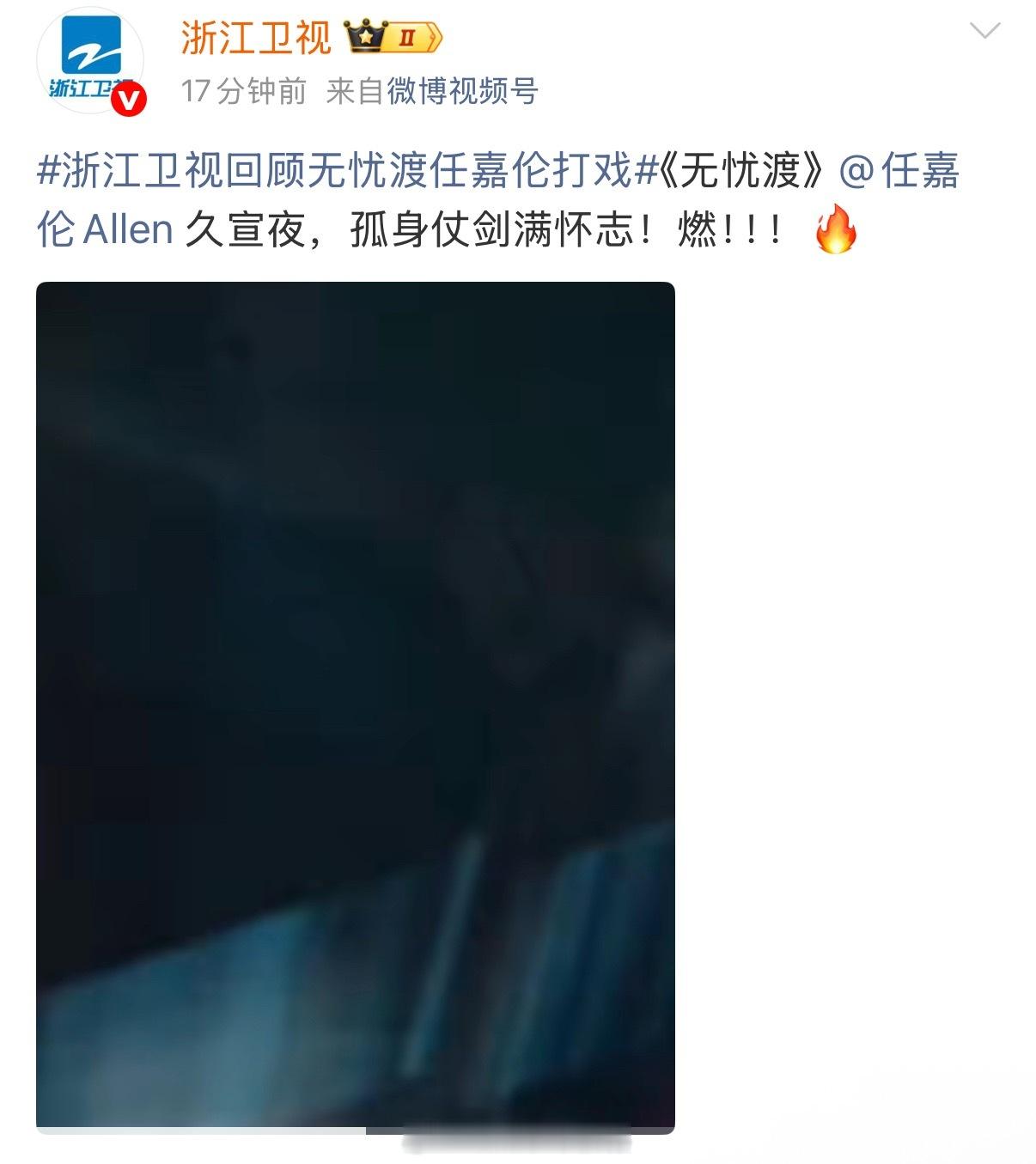 浙江卫视是多喜欢任嘉伦啊，连发多条任嘉伦《无忧渡》浙江卫视回顾无忧渡任嘉伦打戏