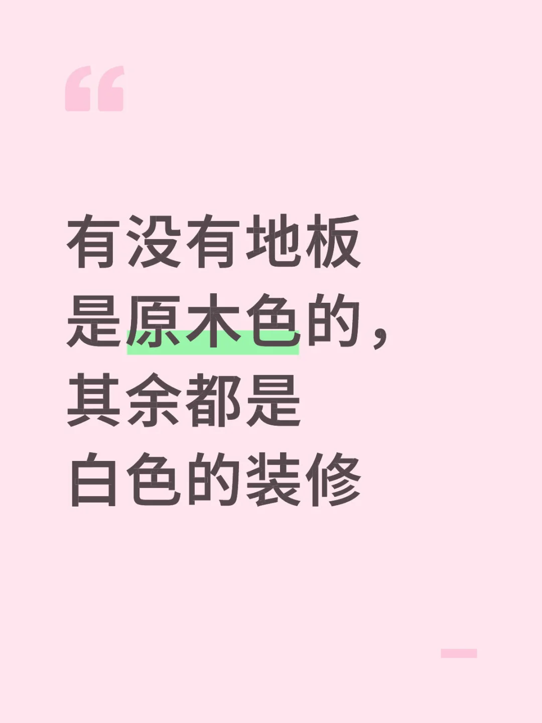 有没有原木色+白色装修的家