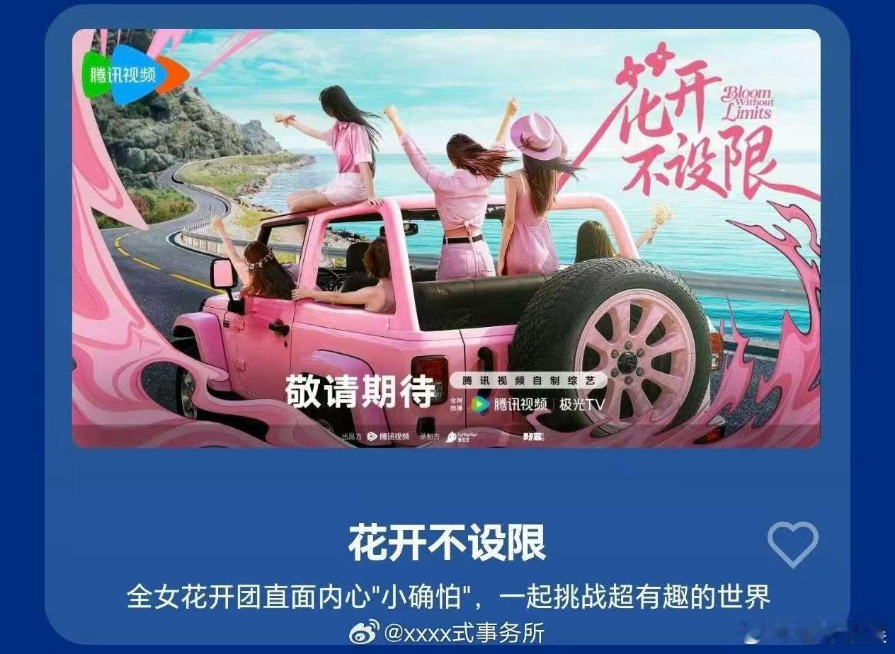 花开不设限嘉宾阵容，闫妮杨幂章若楠单依纯吴艳妮，行 